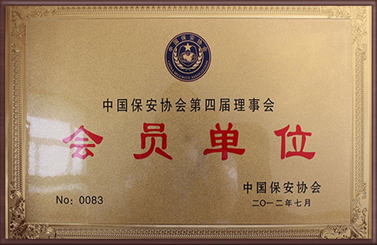  中國(guó)保安協(xié)會(huì)會(huì)員單位